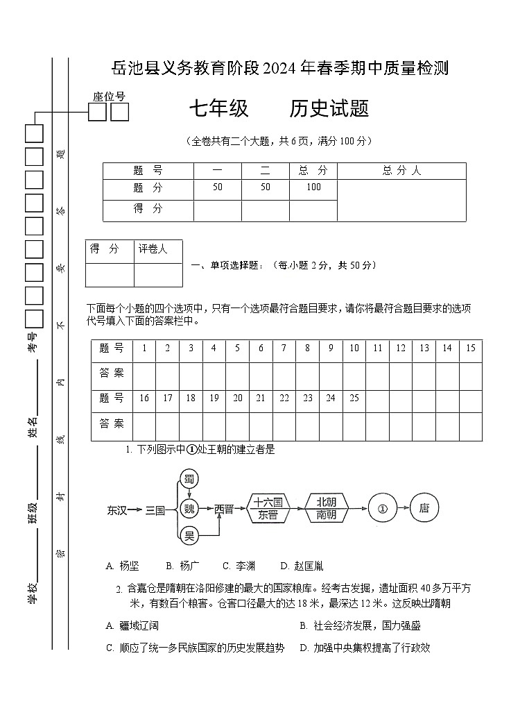 四川省岳池县2023-2024学年七年级下学期期中考试历史试题01