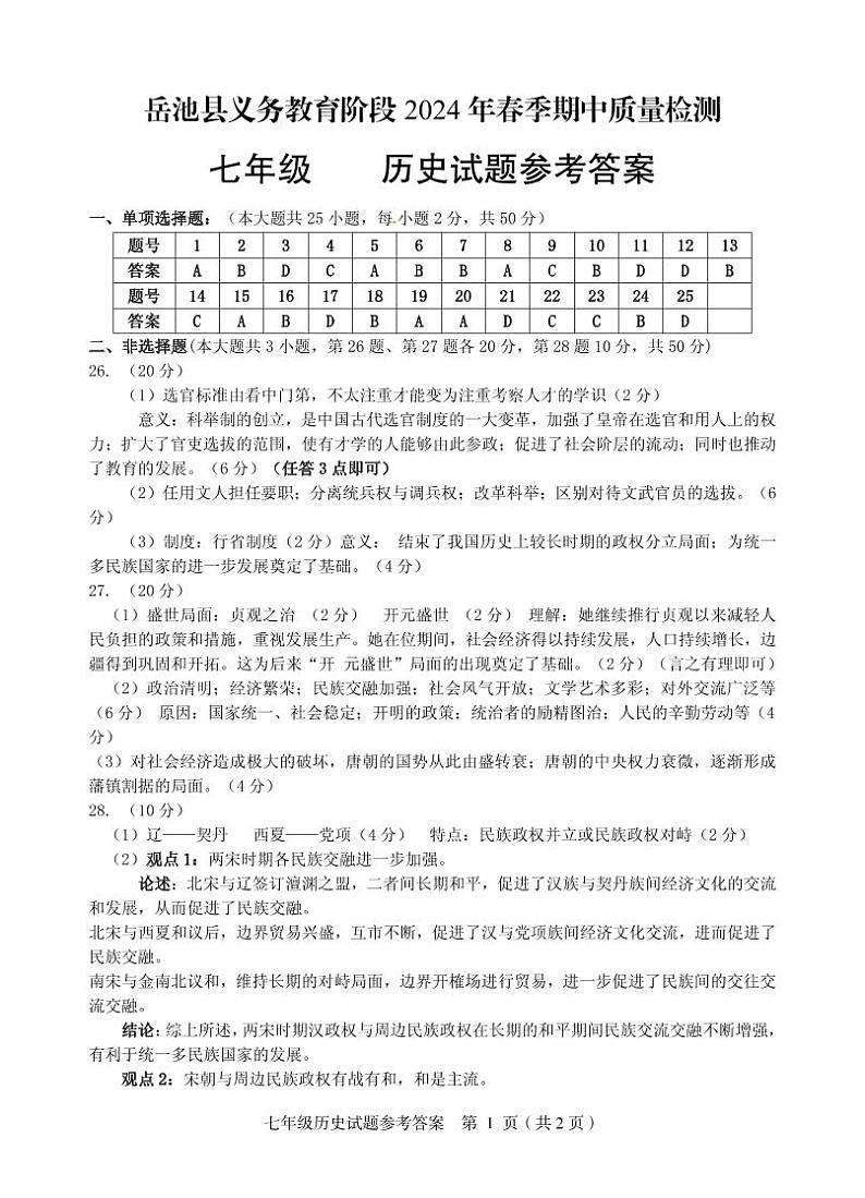 四川省岳池县2023-2024学年七年级下学期期中考试历史试题01