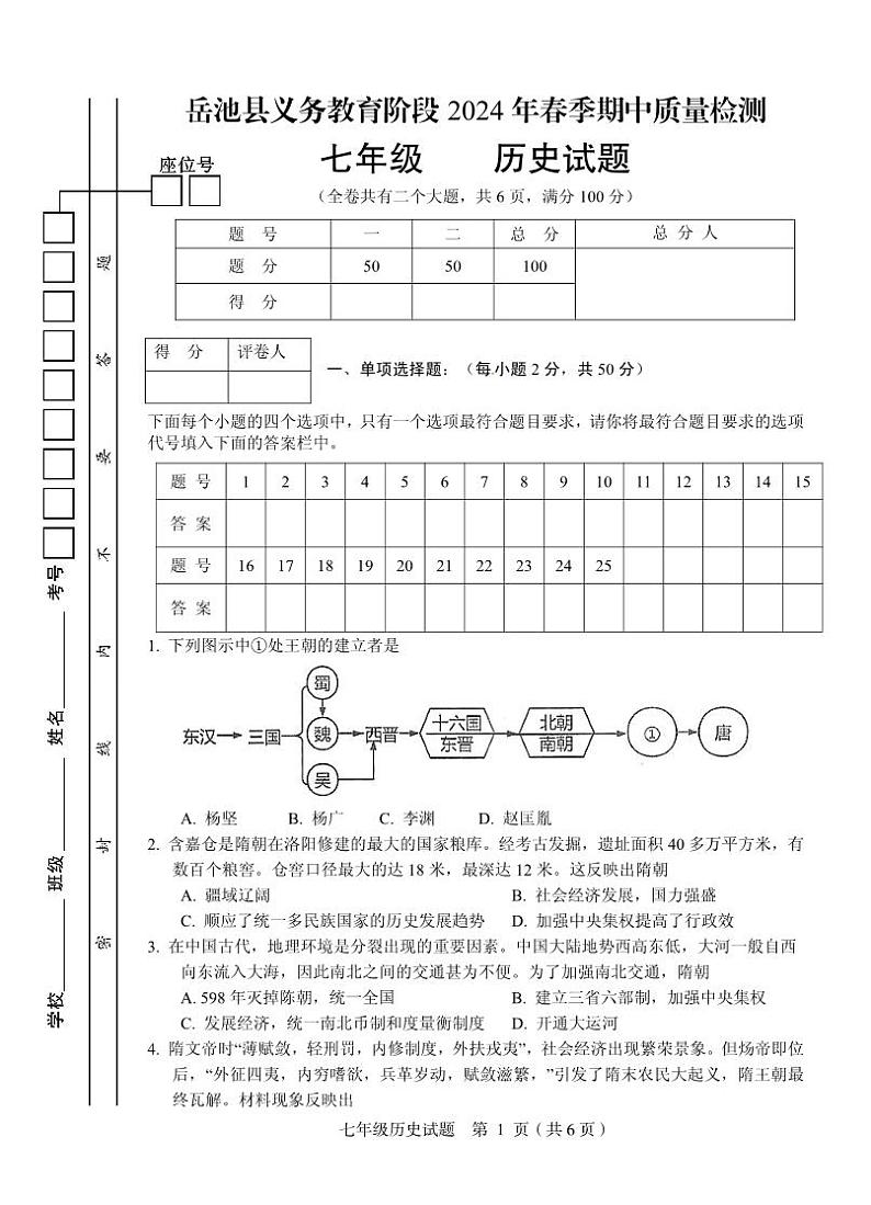 四川省岳池县2023-2024学年七年级下学期期中考试历史试题01