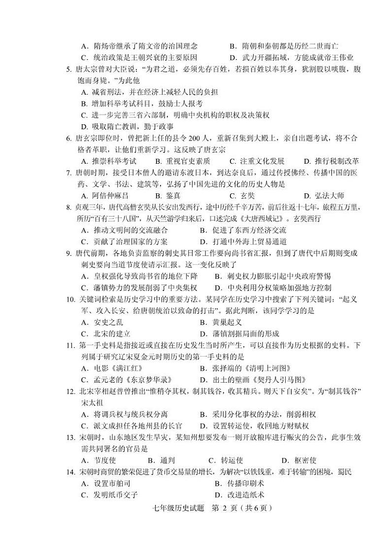 四川省岳池县2023-2024学年七年级下学期期中考试历史试题02