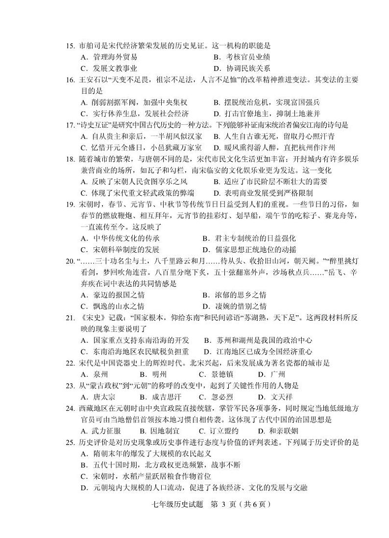 四川省岳池县2023-2024学年七年级下学期期中考试历史试题03