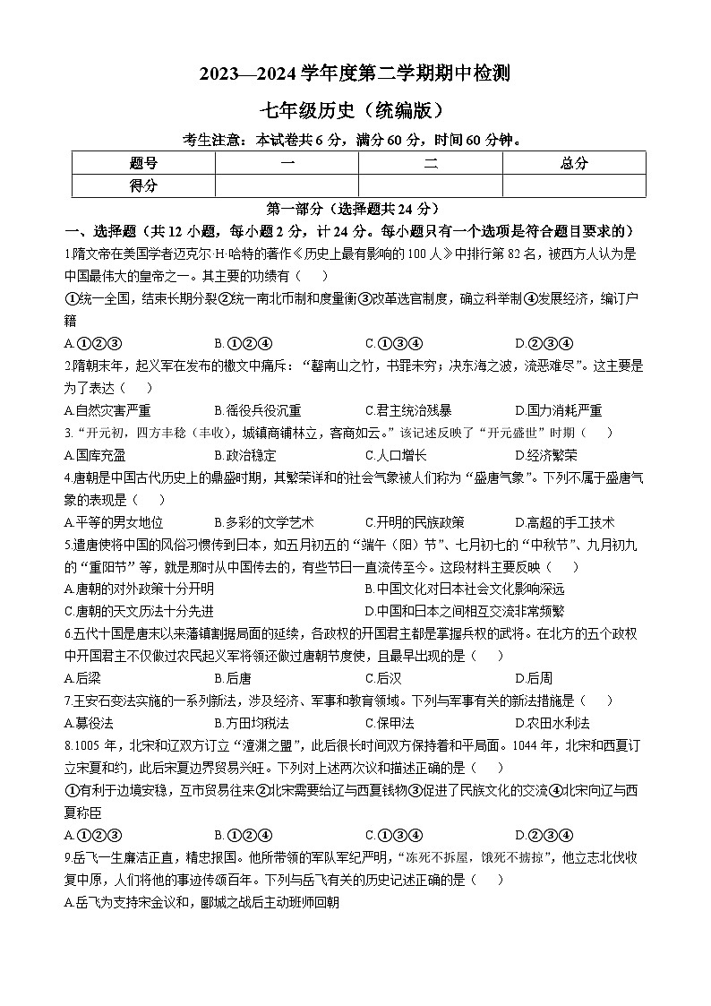 陕西省渭南市2023--2024学年部编版七年级下学期历史期中检测题（含答案）01