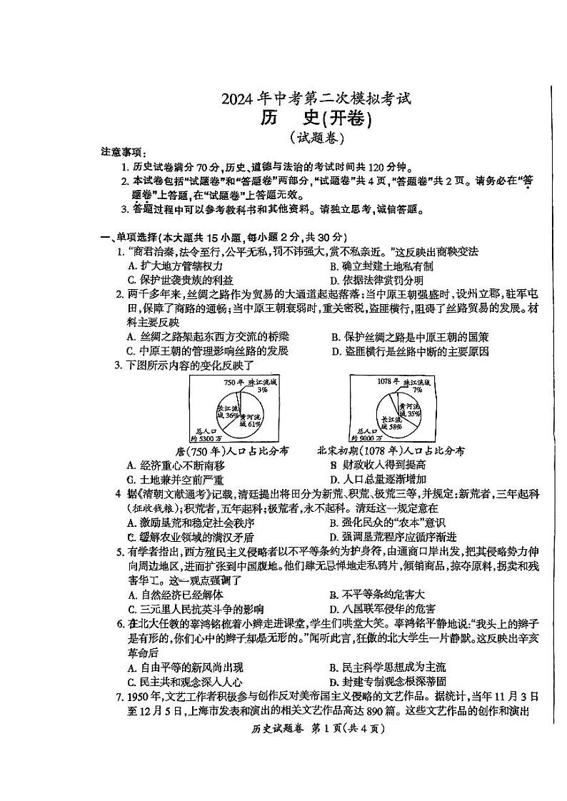 2024年安徽省滁州市第二中学九年级二模历史试卷第1页