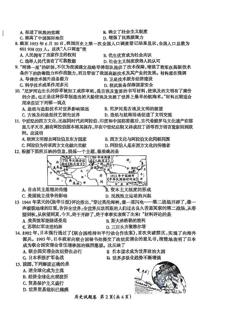 2024年安徽省滁州市第二中学九年级二模历史试卷第2页