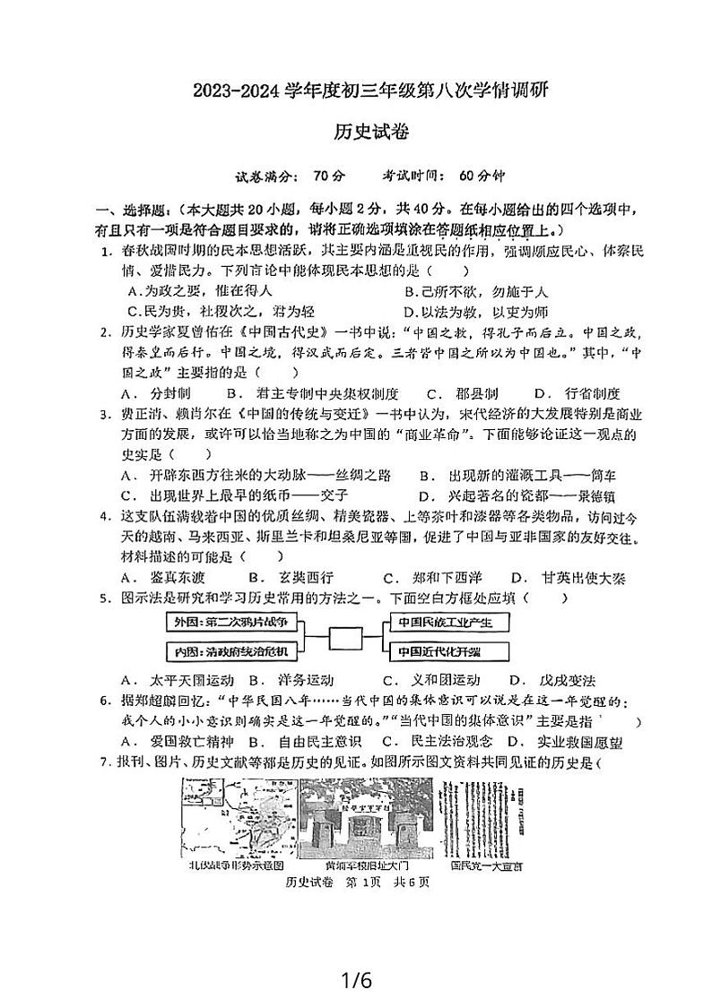 2024年江苏省宿迁市宿城区钟吾初中九年级二模考试历史试题第1页