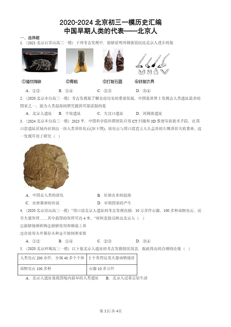 2020-2024北京初三一模试题历史分类汇编：中国早期人类的代表——北京人01