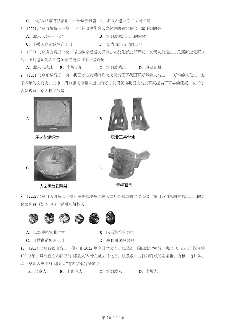 2020-2024北京初三一模试题历史分类汇编：中国早期人类的代表——北京人02