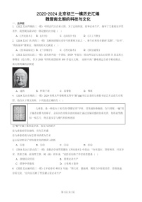 2020-2024北京初三一模试题历史分类汇编：魏晋南北朝的科技与文化