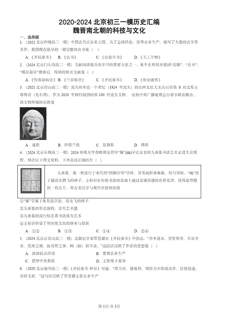 2020-2024北京初三一模试题历史分类汇编：魏晋南北朝的科技与文化第1页