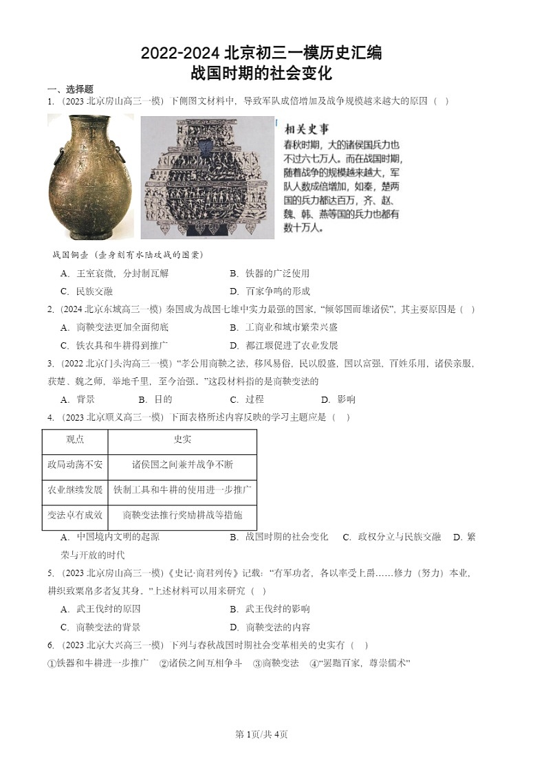 2022-2024北京初三一模试题历史分类汇编：战国时期的社会变化01