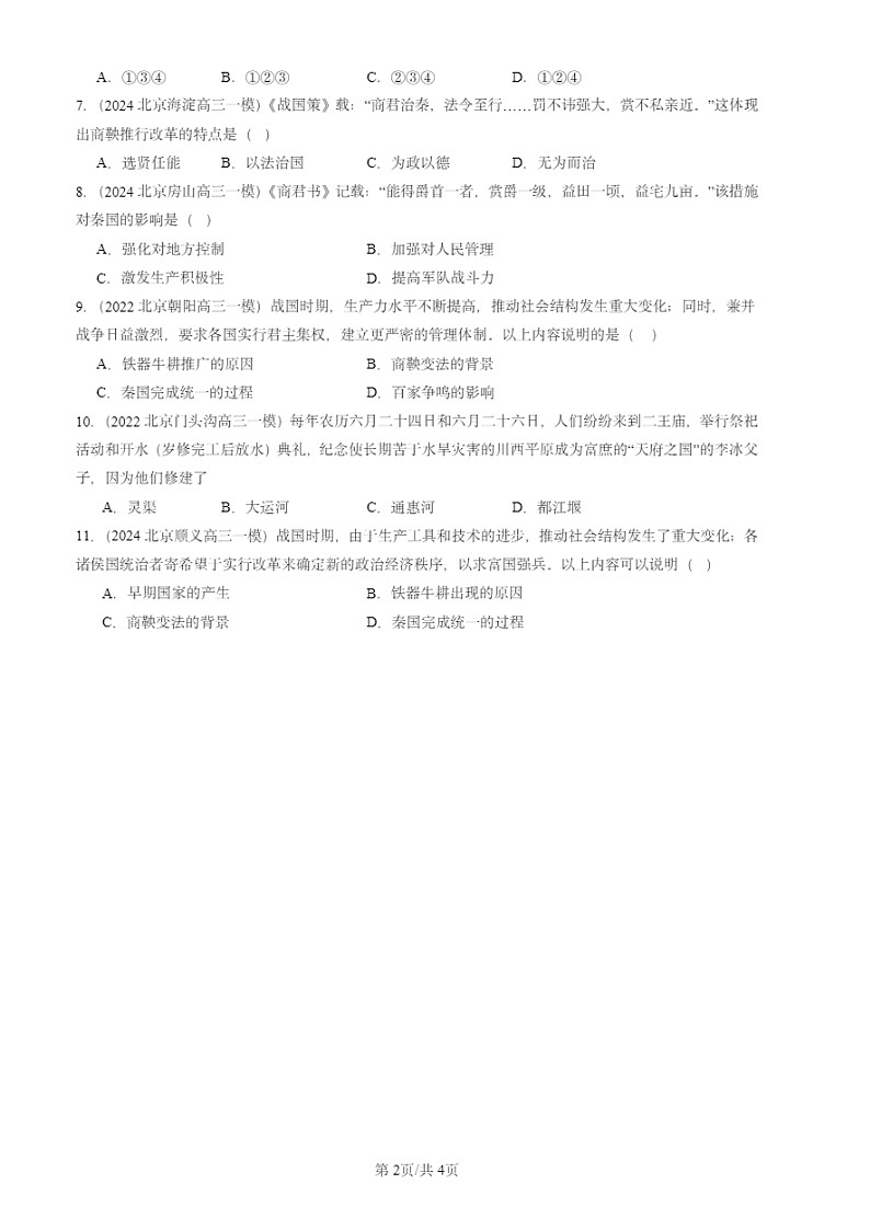 2022-2024北京初三一模试题历史分类汇编：战国时期的社会变化02