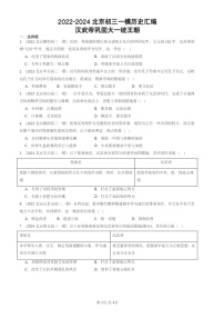 2022-2024北京初三一模试题历史分类汇编：汉武帝巩固大一统王朝