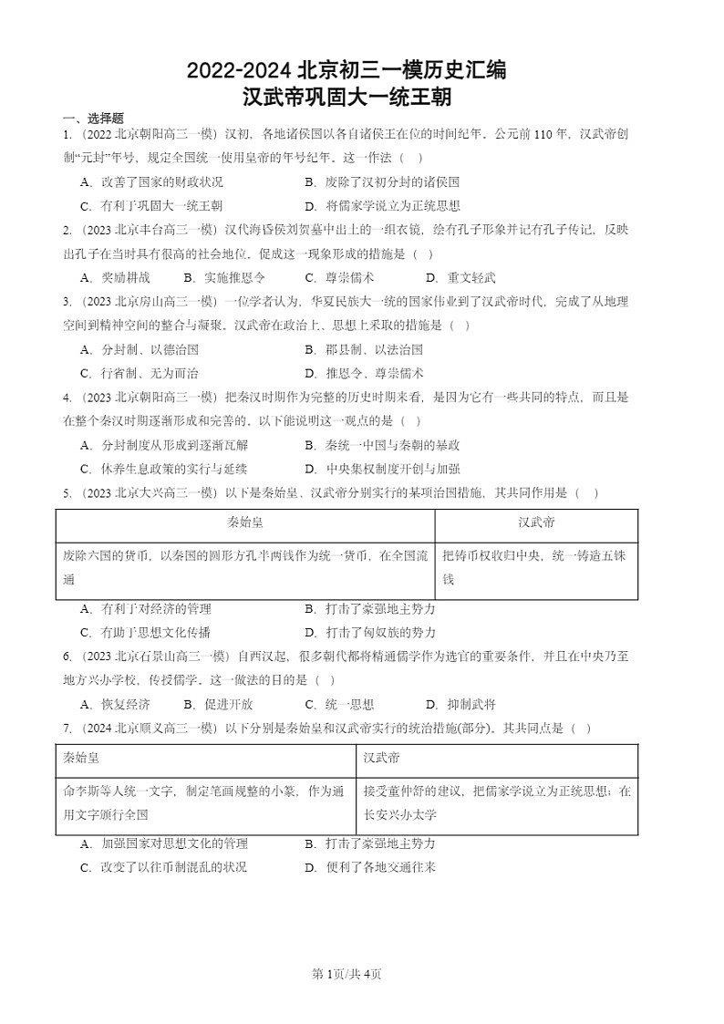 2022-2024北京初三一模试题历史分类汇编：汉武帝巩固大一统王朝第1页
