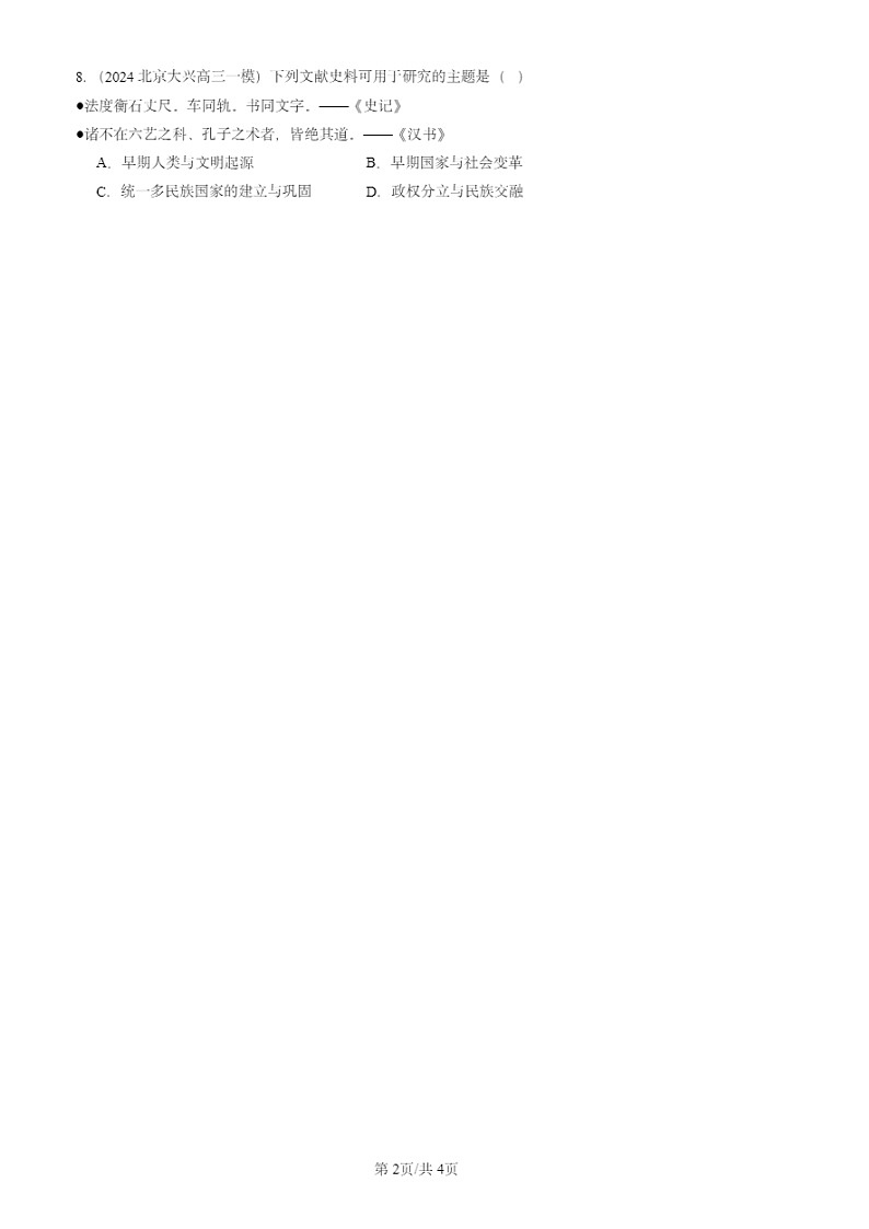 2022-2024北京初三一模试题历史分类汇编：汉武帝巩固大一统王朝第2页