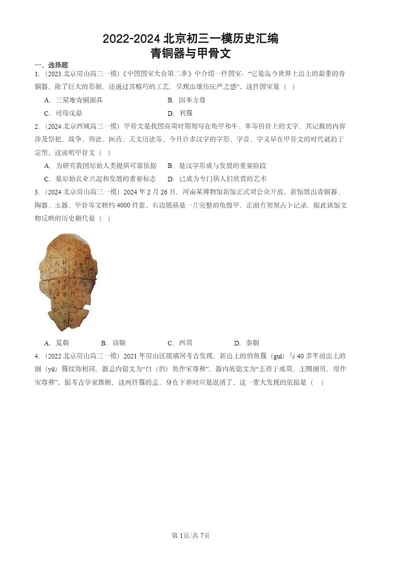 2022-2024北京初三一模试题历史分类汇编：青铜器与甲骨文第1页