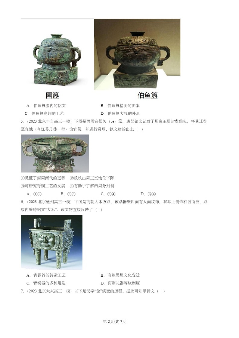 2022-2024北京初三一模试题历史分类汇编：青铜器与甲骨文第2页