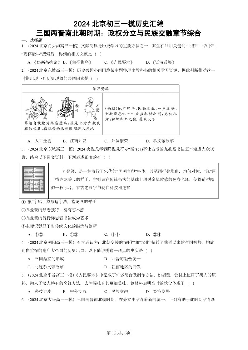 2024北京初三一模试题历史分类汇编：三国两晋南北朝时期：政权分立与民族交融章节综合第1页