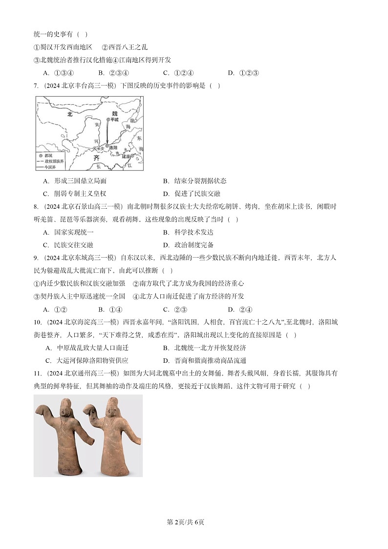2024北京初三一模试题历史分类汇编：三国两晋南北朝时期：政权分立与民族交融章节综合第2页