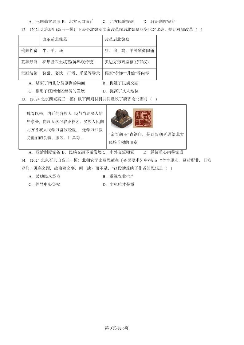 2024北京初三一模试题历史分类汇编：三国两晋南北朝时期：政权分立与民族交融章节综合第3页