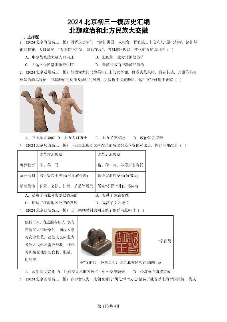 2024北京初三一模试题历史分类汇编：北魏政治和北方民族大交融第1页