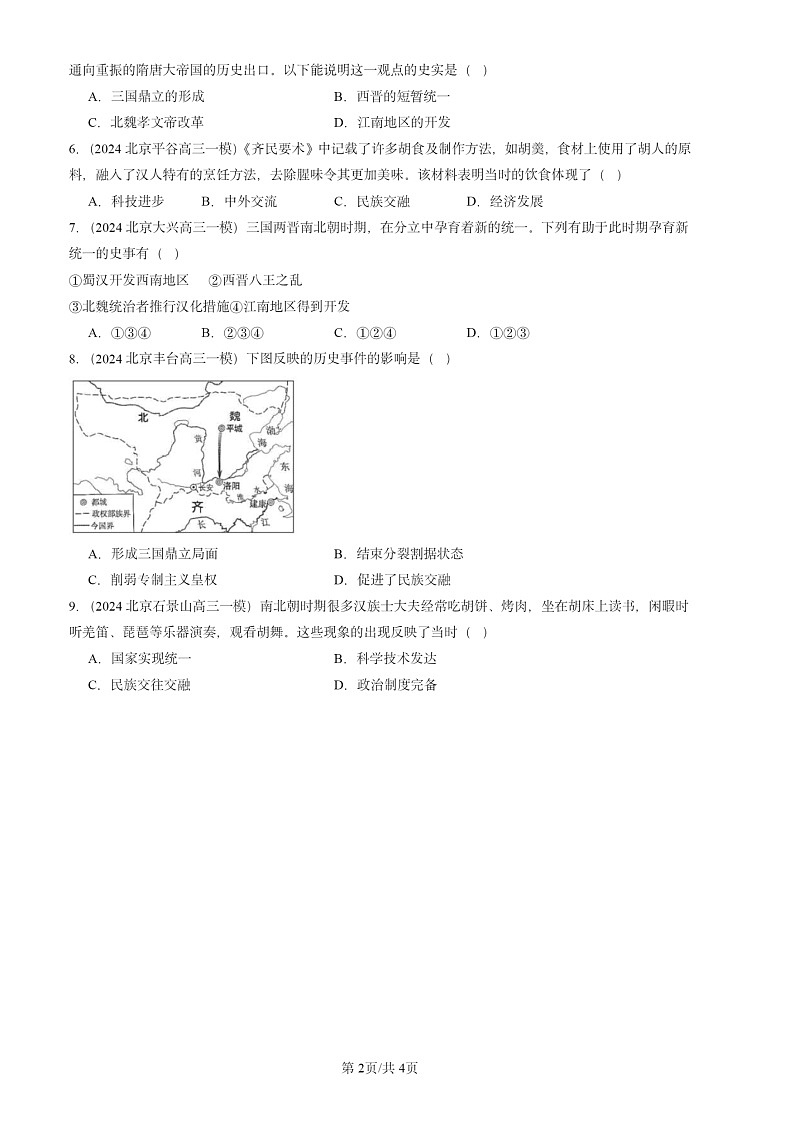 2024北京初三一模试题历史分类汇编：北魏政治和北方民族大交融第2页