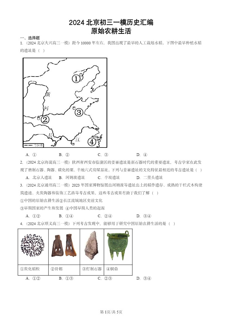 2024北京初三一模试题历史分类汇编：原始农耕生活第1页