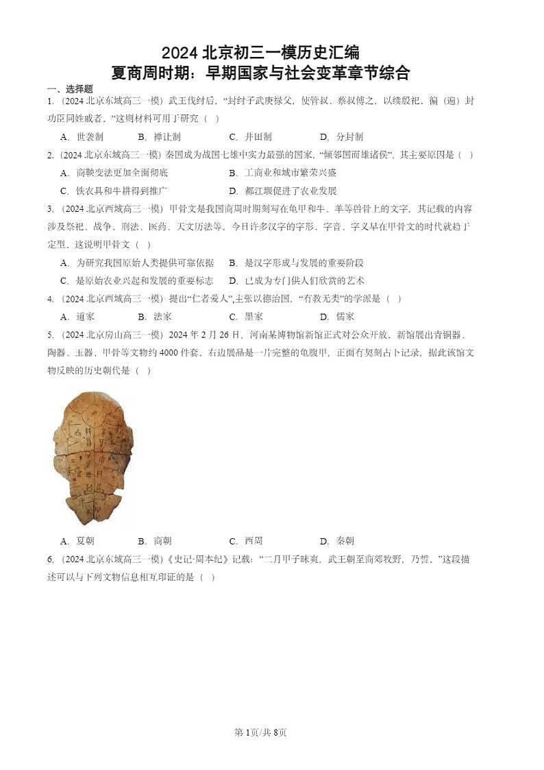 2024北京初三一模试题历史分类汇编：夏商周时期：早期国家与社会变革章节综合第1页