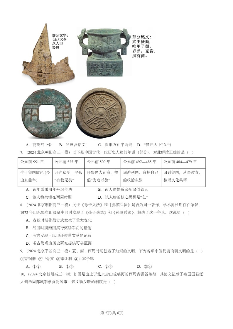 2024北京初三一模试题历史分类汇编：夏商周时期：早期国家与社会变革章节综合第2页