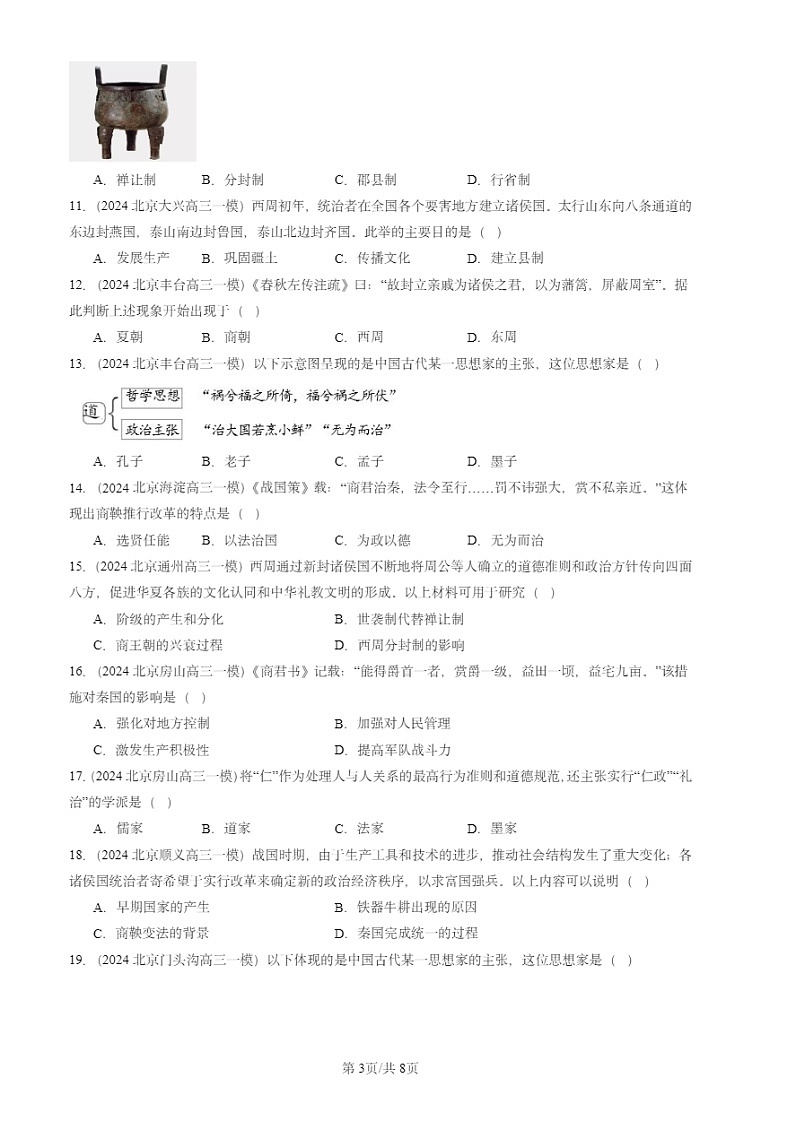 2024北京初三一模试题历史分类汇编：夏商周时期：早期国家与社会变革章节综合第3页