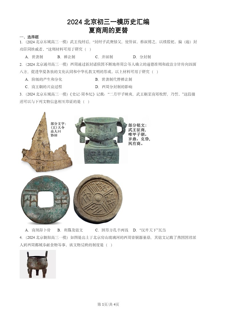 2024北京初三一模试题历史分类汇编：夏商周的更替第1页