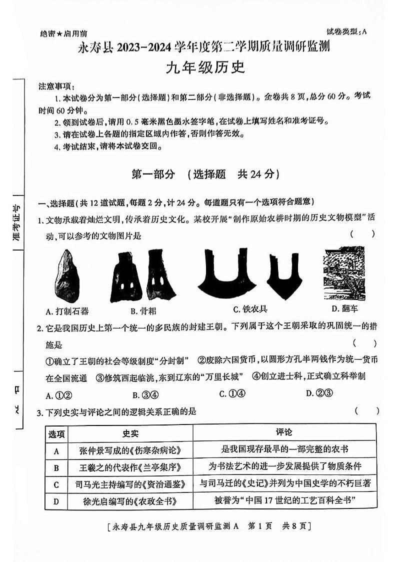 陕西省咸阳市永寿县2023-2024学年九年级下学期5月期中历史试题第1页