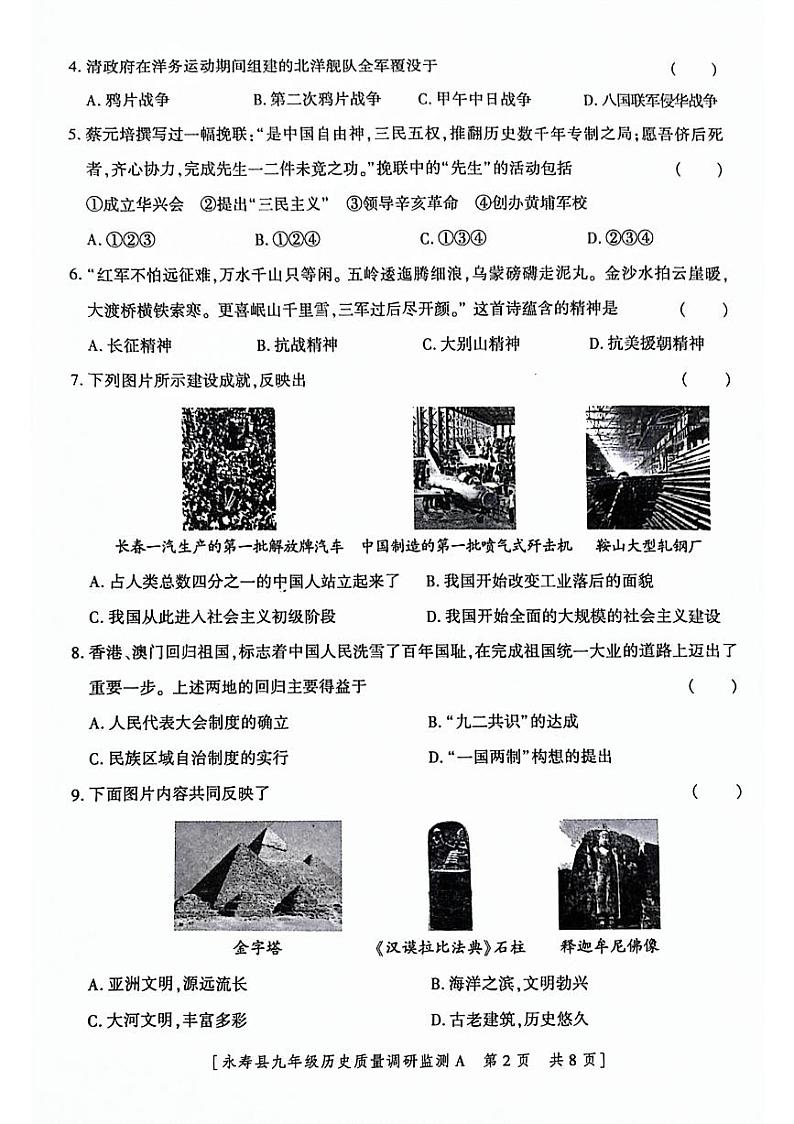 陕西省咸阳市永寿县2023-2024学年九年级下学期5月期中历史试题第2页