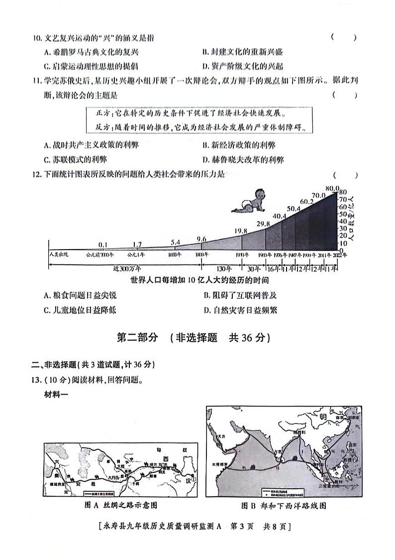 陕西省咸阳市永寿县2023-2024学年九年级下学期5月期中历史试题第3页