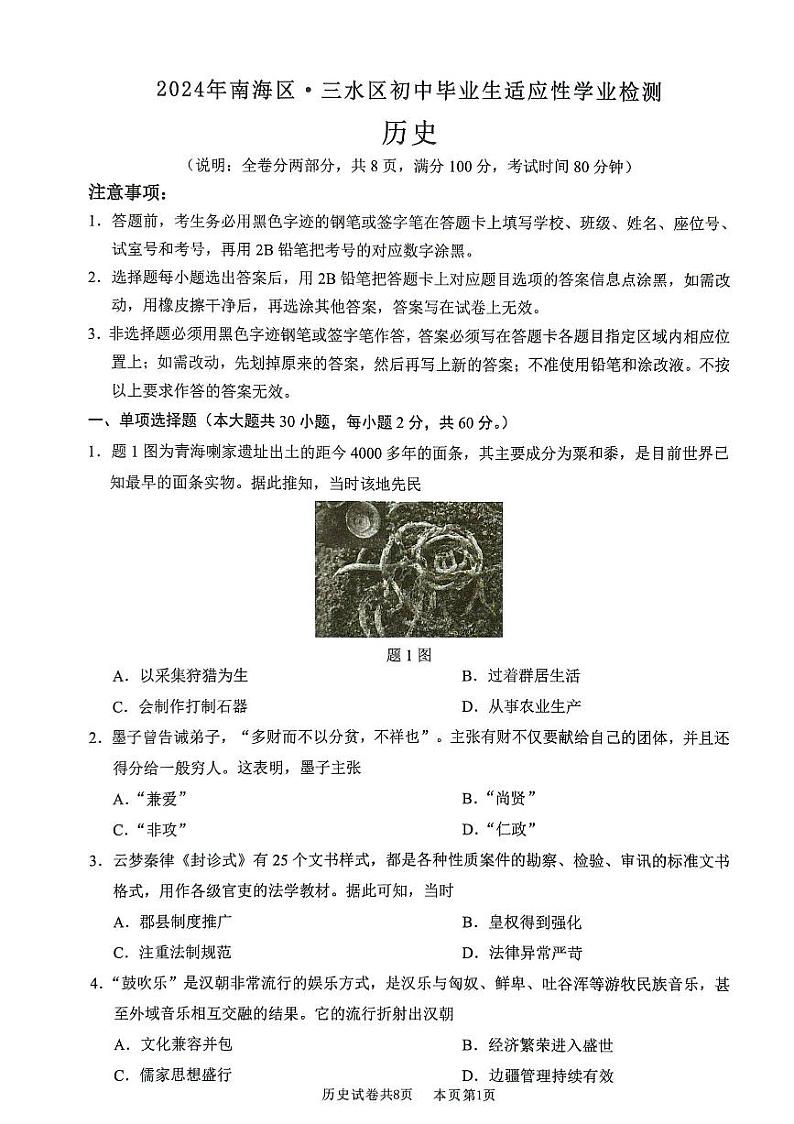 2024年广东省佛山市九年级中考模拟历史试题第1页