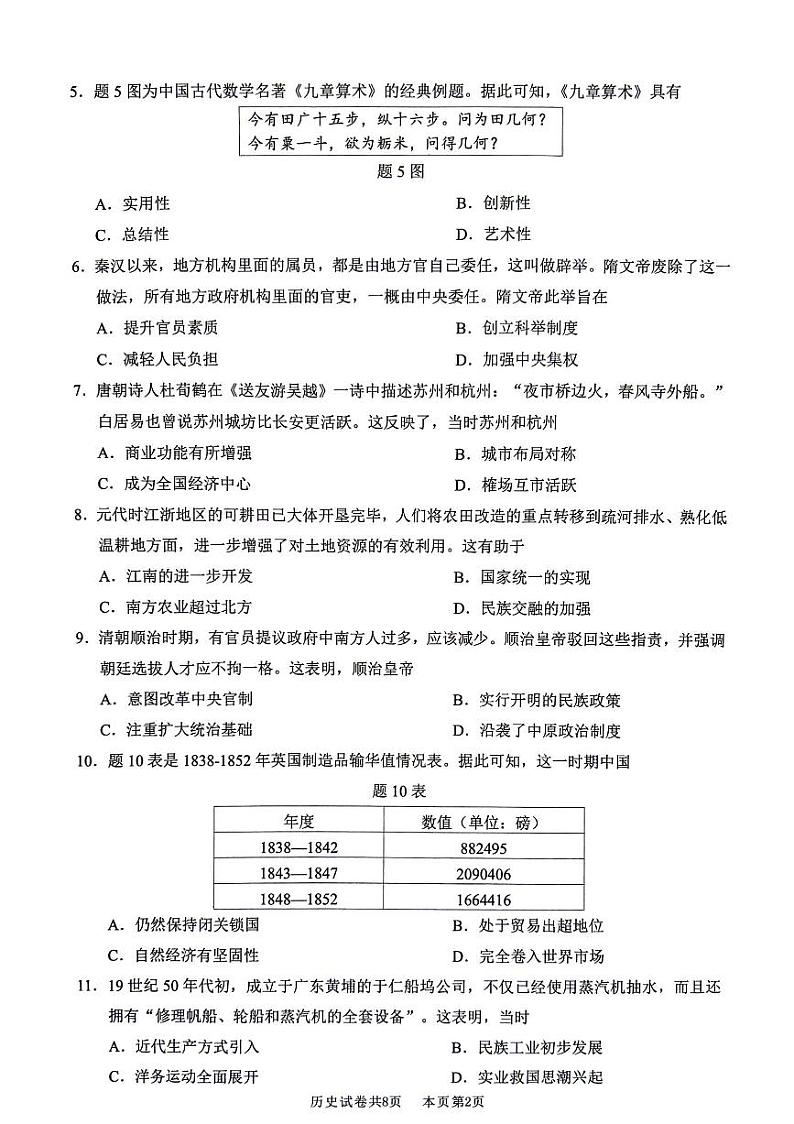 2024年广东省佛山市九年级中考模拟历史试题第2页