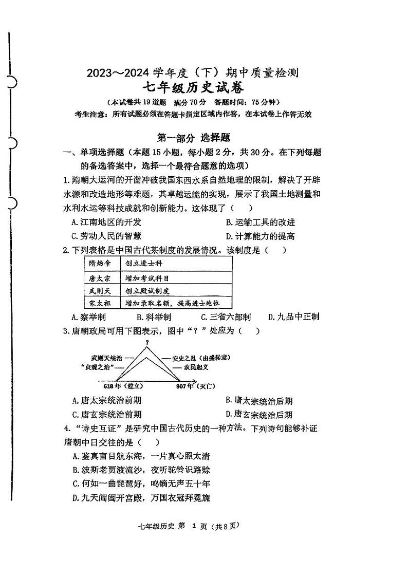 辽宁省铁岭市铁岭县2023-2024学年七年级下学期5月期中历史试题第1页
