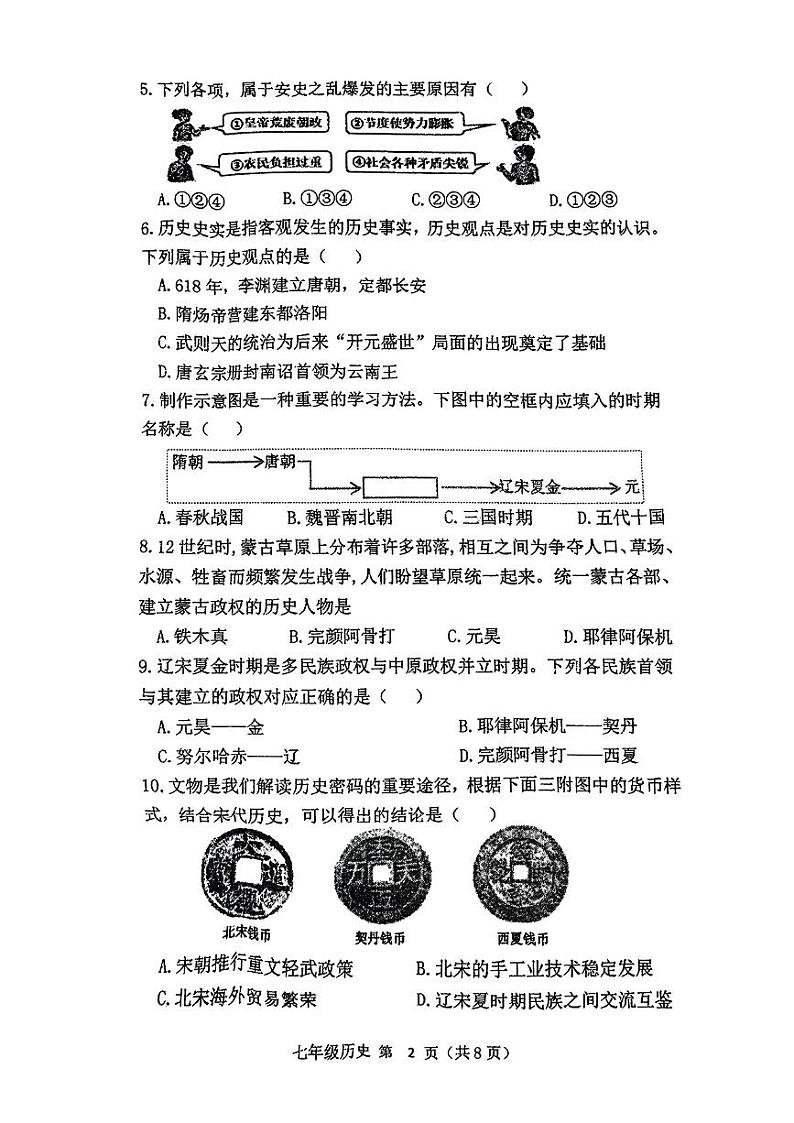 辽宁省铁岭市铁岭县2023-2024学年七年级下学期5月期中历史试题第2页