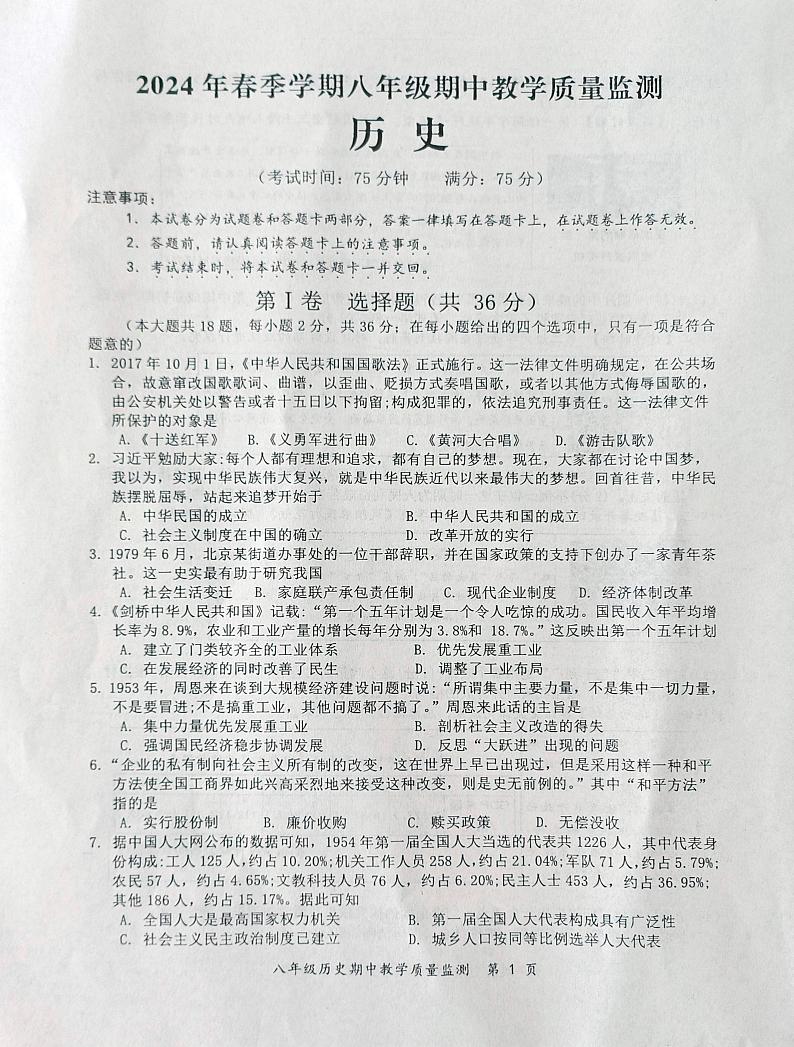广西壮族自治区防城港市上思县2023--2024学年部编版八年级历史下册期中试卷第1页