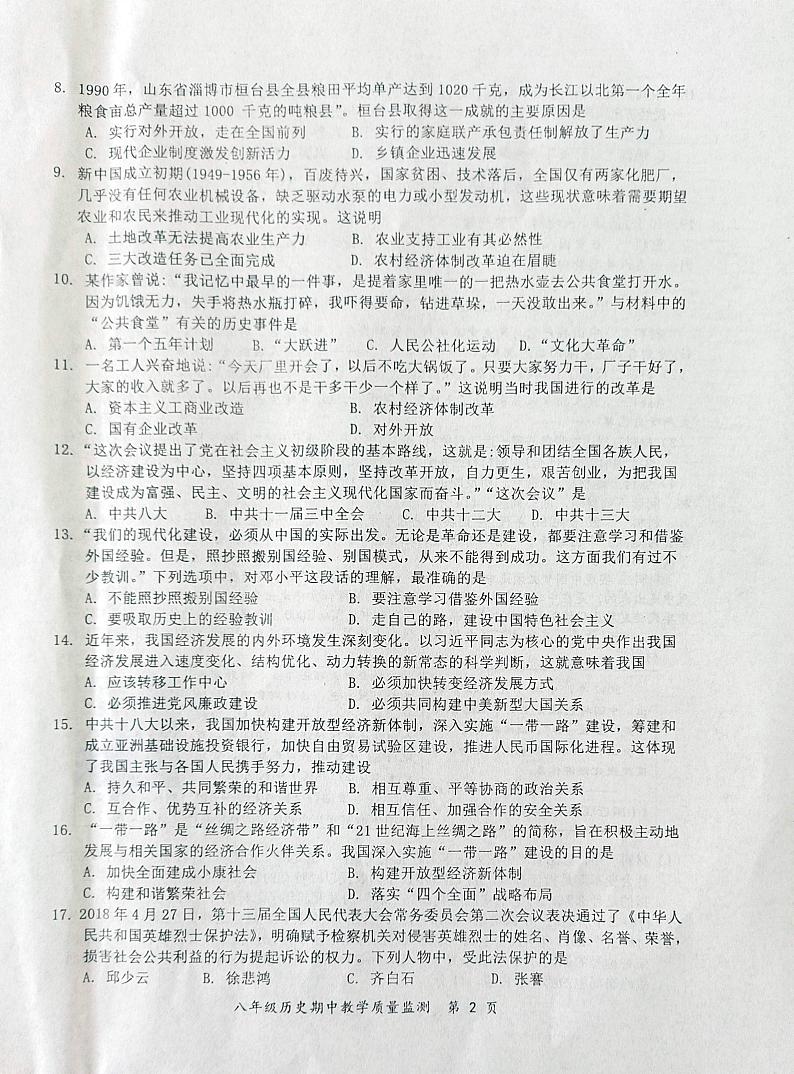 广西壮族自治区防城港市上思县2023--2024学年部编版八年级历史下册期中试卷第2页