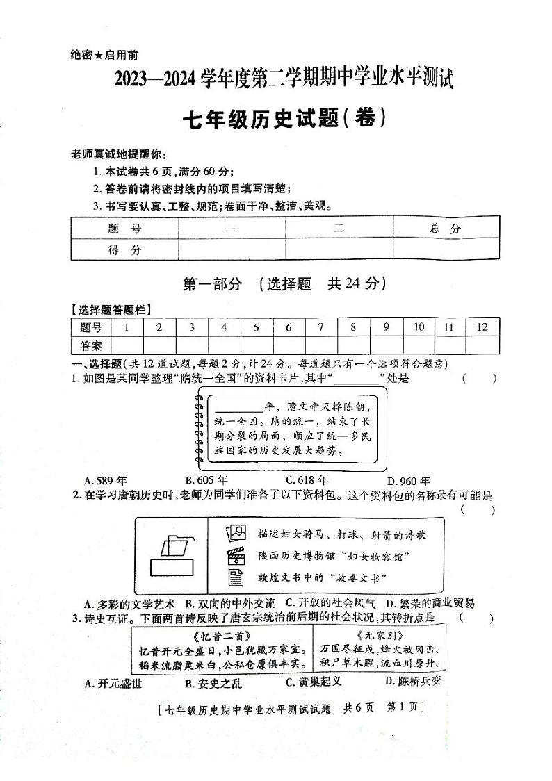 陕西省永寿县仪井中学2023--2024学年部编版七年级历史下学期期中检测题第1页