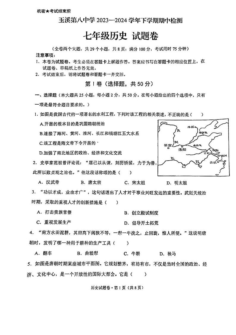 云南省玉溪市第八中学2023-2024学年七年级下学期5月期中历史试题01