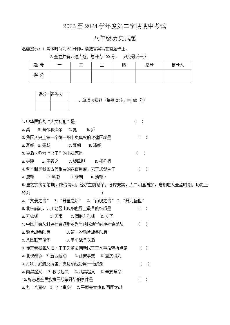 黑龙江省绥化市望奎县（五四学制）2023-2024学年八年级下学期5月期中历史试题01