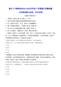 湖北省黄石市黄石港区黄石八中教联体2023-2024学年七年级下学期5月期中道德与法治•历史试题