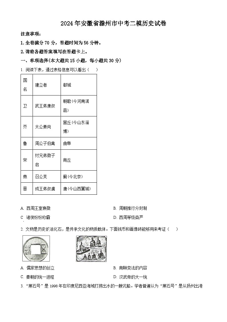 2024年安徽省滁州市中考二模历史试卷（原卷版）第1页
