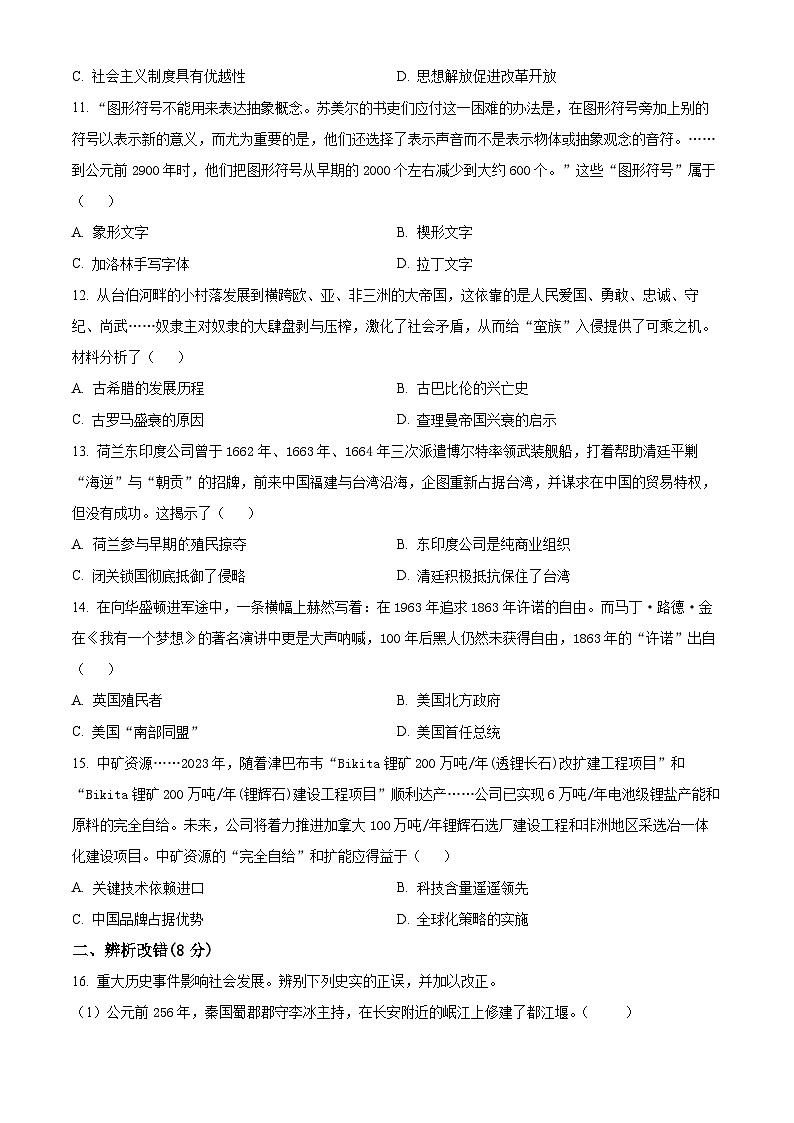 2024年安徽省滁州市中考二模历史试卷（原卷版）第3页