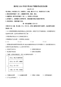 2024年北京市通州区九年级历史下学期学业水平模拟考试题（一）（原卷版+解析版）