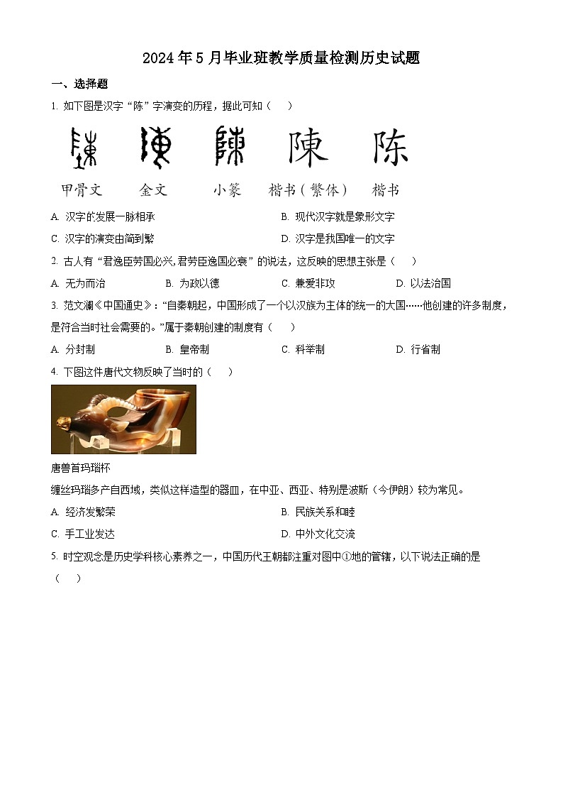 2024年山东省菏泽市曹县中考二模历史试题（原卷版）第1页