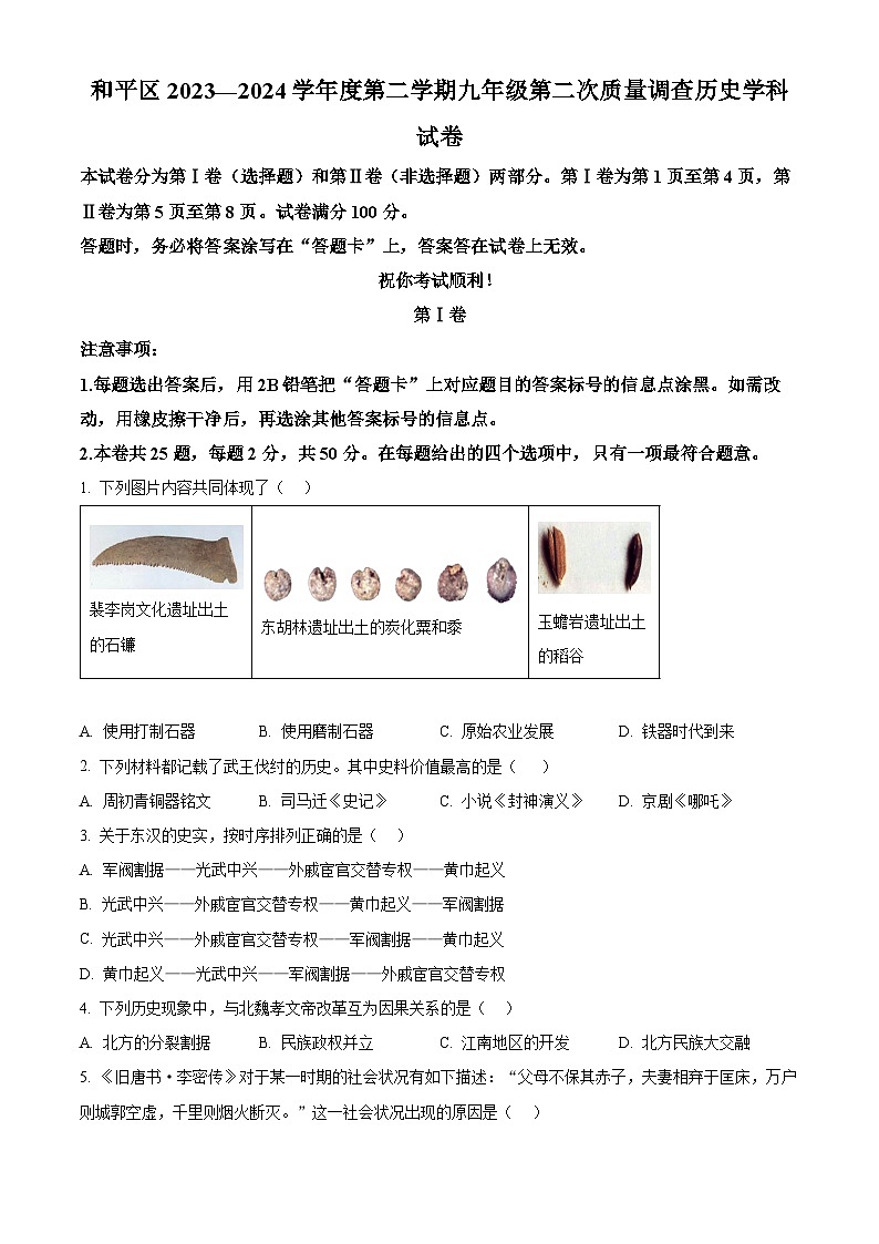 2024年天津市和平区中考二模历史试卷（原卷版+解析版）01