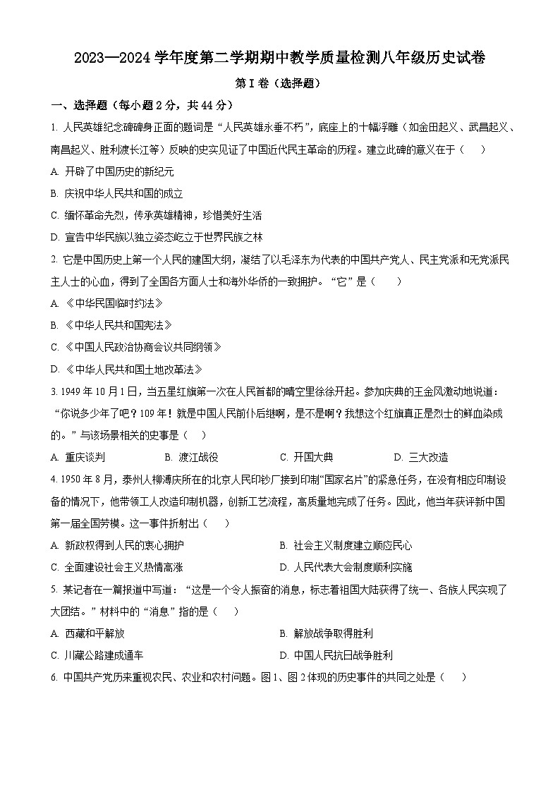 河北省邯郸市永年区2023-2024学年八年级下学期期中考试历史试题（原卷版+解析版）01