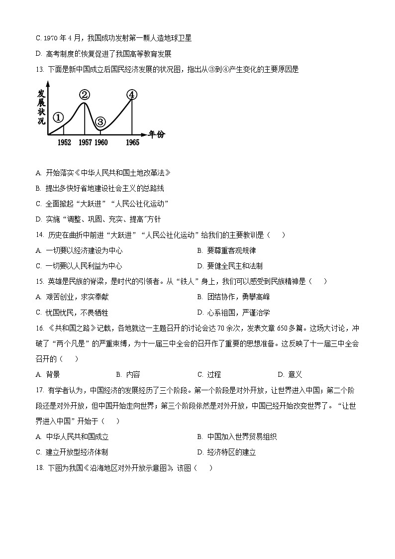 河北省邯郸市永年区2023-2024学年八年级下学期期中考试历史试题（原卷版+解析版）03